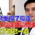 腫瘤醫生自己癌症擴散到全身，最後他發現腫瘤最怕【這個】成功救自己一命！