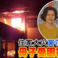 住家大火窗花阻逃生母子受困被燒死死者丈夫不惜一切沖入火場試圖救人，但最終火勢猛烈而無法上到樓上母子困身之處造成他..