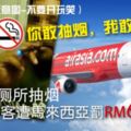 機艙廁所抽煙　中國遊客遭馬來西亞罰逾RM6000