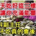 冬天吃好這三樣菜，讓你充滿能量，中醫科副主任：「不吃真的會後悔！」