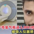 印度男子帶氧氣瓶進入MRI檢查室，被吸入儀器噴血慘死！