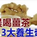 早晨喝「薑茶」勝過喝參湯，有3大養生奇效！