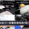 新年回鄉出門一定要檢查車的1輪3水5油！檢查完再出發