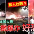 顧客試玩煙花導致甲洞衛星市煙花攤爆炸