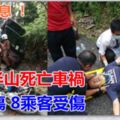 最新消息！雲頂半山死亡車禍騎士夫婦1死1傷8乘客受傷