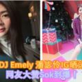 大馬DJEmely潘毖伶IG曬泳照！網友大贊Sok到爆！