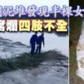 （峇株巴轄）河邊爛泥堆發現半裸女屍屍體腐爛,四肢不全