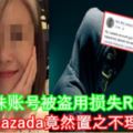 大馬正妹賬號被盜用損失RM3000！Lazada竟然置之不理！