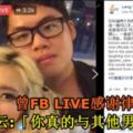 曾FBLIVE感謝律師男友！林雲:「你真的與其他男生不同」