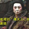中國史上「最強女海盜」，16歲成為青樓賣身女，26歲成為海盜頭子，35歲成為朝廷的誥命夫人，西方人唯一懼怕的人！