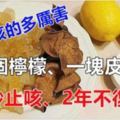 2個檸檬、一塊皮，不管咳的多厲害，只吃一口，3秒止咳，兩三年不復發！