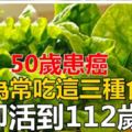 50歲患癌，卻活到112歲，竟因為她常吃這三種食物。趕快分享，告訴家人！