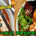 你知道嗎？『北馬VS南馬』美食名稱原來差很大！