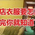 住酒店衣服怎麼晾？朋友介紹了幾個妙招，實在是太棒了