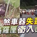 煞車器失靈,大道肇連環車禍！拖格羅釐衝入山谷