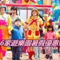 全台16家遊樂園暑假優惠懶人包