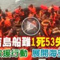普吉島船難1死53失蹤重啟救援行動展開海空搜救