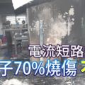 電流短路起火男子70%燒傷不治