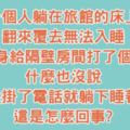 8道腦筋急轉彎：大家幾乎都做錯第7題了做了1年，還是不會做？