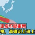 【停班課訊息不斷更新】北北基桃、高雄明正常上班上課