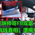 正妹帥哥FB炫富,「有錢真相」眼尖網友戳破!