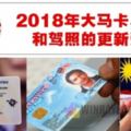 2018最新大馬卡、護照和駕照的更新費用