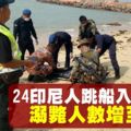 【24偷渡客跳海圖入境大馬】搜救隊救5人　溺斃人數增至5人