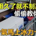 空調用久了就「不製冷」？不需要花錢找人修！偷偷教你一招，讓空調馬上「冰力十足」！