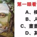 心理測試：一張圖你最先看到了什麼？測你最近心理有多累！