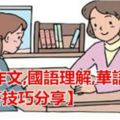 UPSR英文作文，國語理解和華語理解回答技巧分享