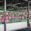 童溺水5分鐘沒人知師就在旁邊烤肉幼兒園已被撤照卻經營了20年