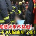 八裡民宅惡火來不及逃！母攜子3人躲廁所2死1命危