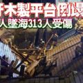 ﻿西班牙木製平台倒塌數十人墜海313人受傷