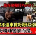 弟不還車貸哥哥代出頭警：阻拖車男非警察