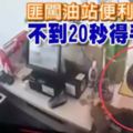 (有現場視頻）匪闖油站便利店搶劫不到20秒得手-逃走