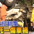 加叻大道﻿羅釐失控翻覆釀一死一傷車禍