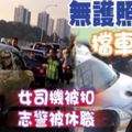 無護照闖關擋車砸車女司機被扣志警被休職