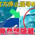 爆料！原來官方停止搜尋MH370，背後竟然想掩蓋這真相......快看！太可惡!!