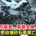 車頭變形嚴重、氣囊全爆男自撞砂石車尾亡