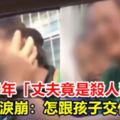 結婚15年「丈夫竟是殺人犯」妻淚崩：怎跟孩子交代？