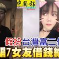 假扮「台灣富二代」哄騙女友借錢給他玩!多達數百人！有受騙者：一個又醜又肥的騙子，「我還差點為了他自殺……。」