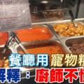 澳洲印度餐廳「CafeMarica」廚師﻿用寵物糧煮食!老闆解釋︰廚師不懂英文!