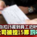 擅自列條規扣遲到員工薪水　跨國公司觸法被罰RM7500