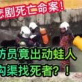 【大馬悲劇死亡命案】華男為保命！才發生此悲劇！消防人員竟出動蛙人進溝渠才找到死者！【內有視頻】