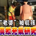 男子「老婆」被屁孩發現大庭廣眾充氣研究一番