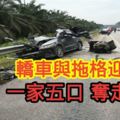 轎車與拖格迎面撞一家五口奪走4命