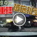 (有現場視頻）摩哆匪掠奪路人重摔被拖扯受傷