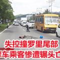 失控撞羅裡尾部,摩車乘客慘遭輾頭亡!