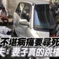 不堪病痛要尋死丈夫：妻子真的跳樓死了