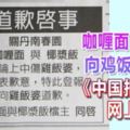 「咖喱面」與「椰漿飯」向「雞飯婆」道歉的啟事，引起《中國報》廣大讀者群的注意，紛紛在社交媒體瘋c傳。